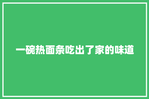 一碗热面条吃出了家的味道