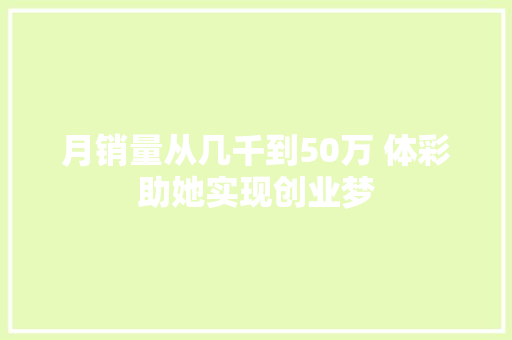 月销量从几千到50万 体彩助她实现创业梦