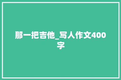 那一把吉他_写人作文400字