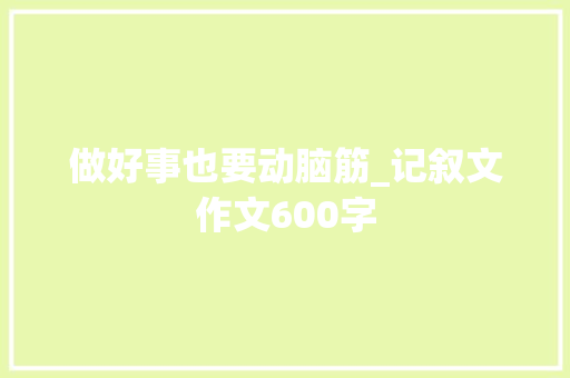 做好事也要动脑筋_记叙文作文600字