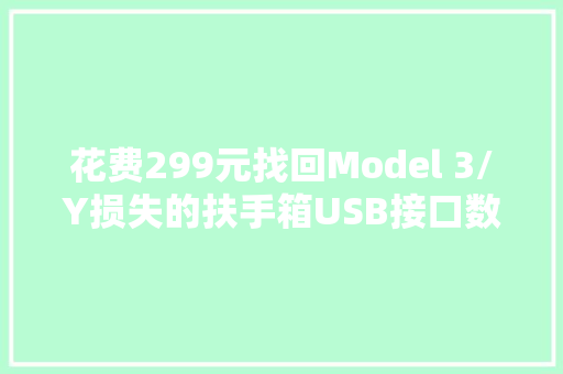花费299元找回Model 3/Y损失的扶手箱USB接口数据功能