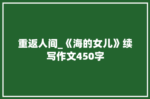 重返人间_《海的女儿》续写作文450字