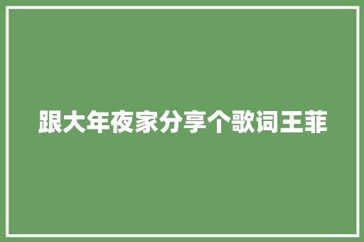 跟大年夜家分享个歌词王菲