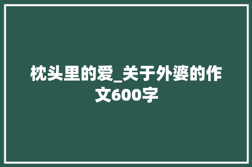 枕头里的爱_关于外婆的作文600字