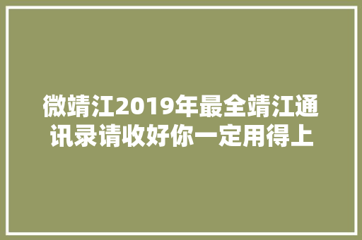 微靖江2019年最全靖江通讯录请收好你一定用得上