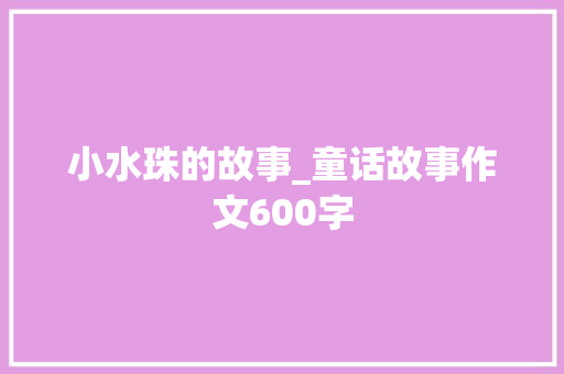 小水珠的故事_童话故事作文600字