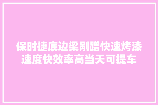 保时捷底边梁剐蹭快速烤漆速度快效率高当天可提车