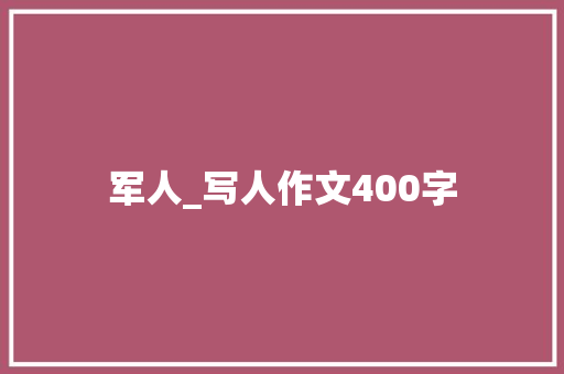 军人_写人作文400字
