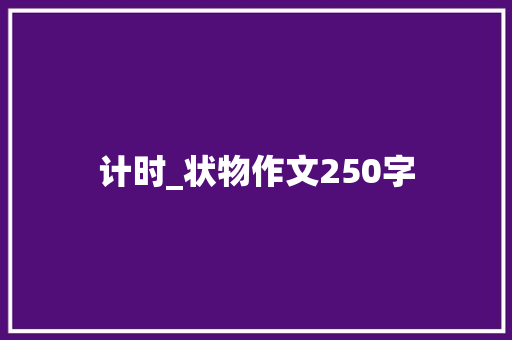 计时_状物作文250字