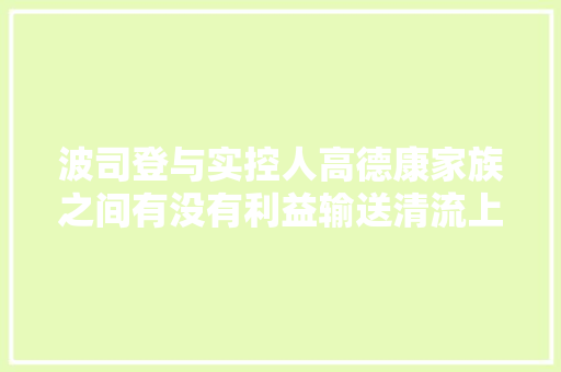 波司登与实控人高德康家族之间有没有利益输送清流上市公司