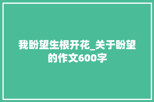 我盼望生根开花_关于盼望的作文600字