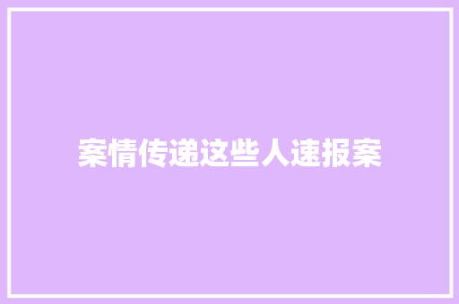 案情传递这些人速报案