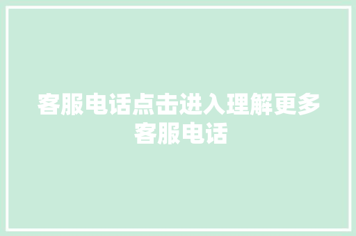 客服电话点击进入理解更多 客服电话