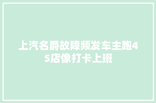 上汽名爵故障频发车主跑4S店像打卡上班