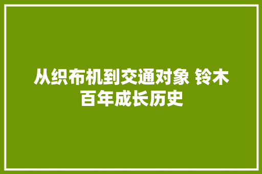 从织布机到交通对象 铃木百年成长历史