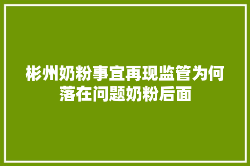 彬州奶粉事宜再现监管为何落在问题奶粉后面