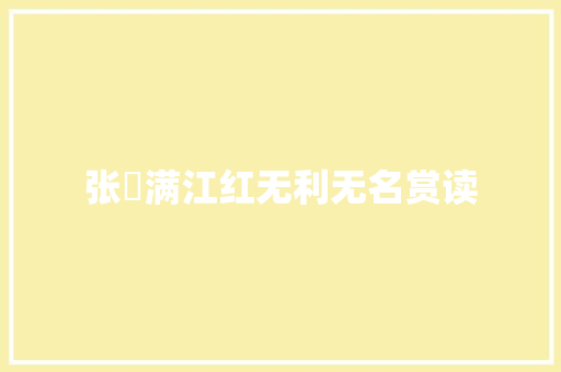 张昪满江红无利无名赏读