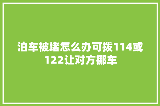 泊车被堵怎么办可拨114或122让对方挪车