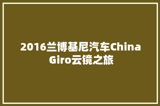 2016兰博基尼汽车China Giro云镜之旅