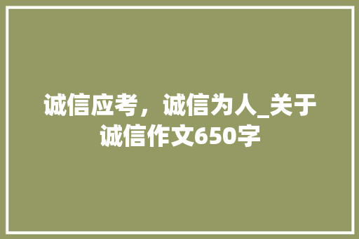 诚信应考，诚信为人_关于诚信作文650字
