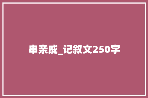 串亲戚_记叙文250字