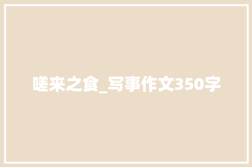 嗟来之食_写事作文350字