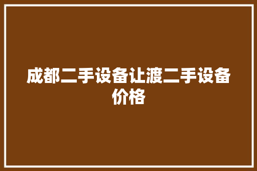 成都二手设备让渡二手设备价格