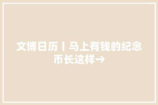 文博日历丨马上有钱的纪念币长这样→