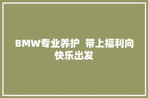 BMW专业养护  带上福利向快乐出发