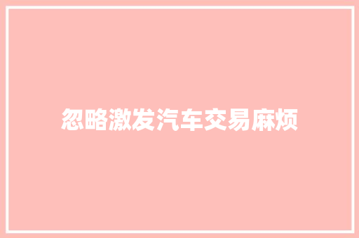 忽略激发汽车交易麻烦
