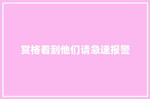 赏格看到他们请急速报警