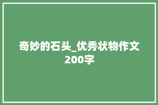奇妙的石头_优秀状物作文200字