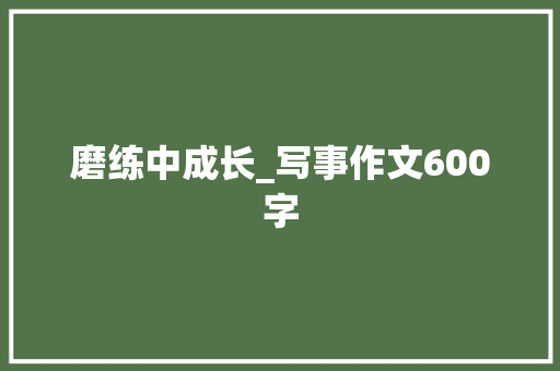 磨练中成长_写事作文600字