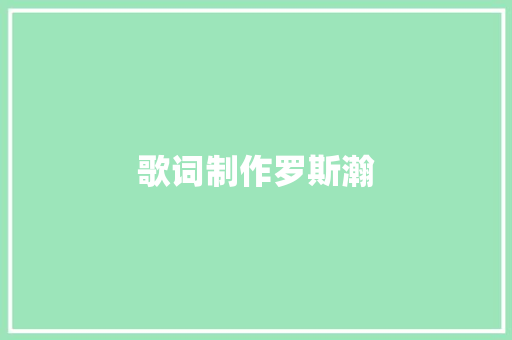 歌词制作罗斯瀚