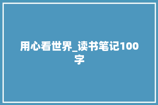 用心看世界_读书笔记100字