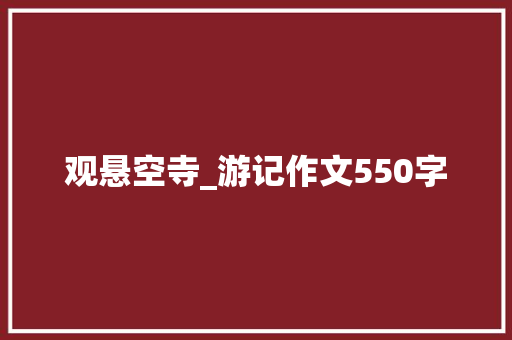 观悬空寺_游记作文550字