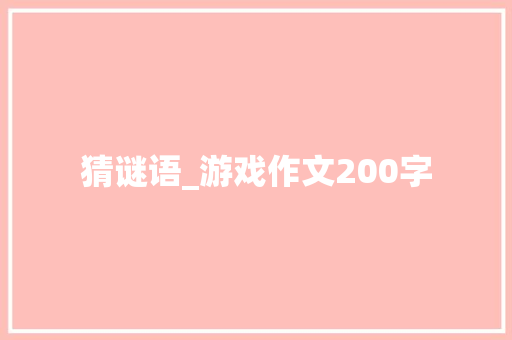 猜谜语_游戏作文200字