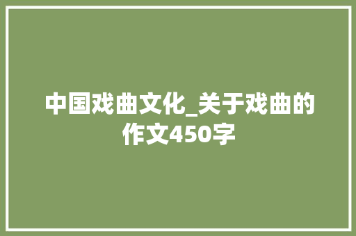 中国戏曲文化_关于戏曲的作文450字