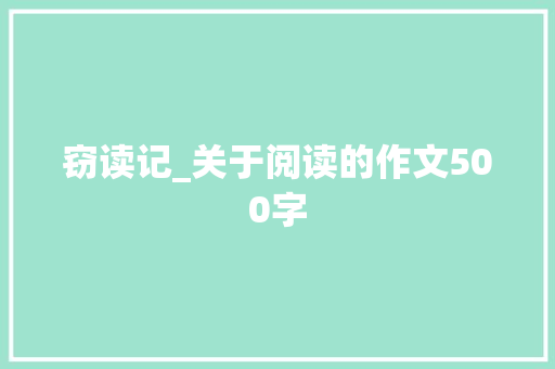 窃读记_关于阅读的作文500字
