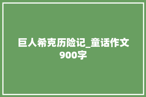 巨人希克历险记_童话作文900字