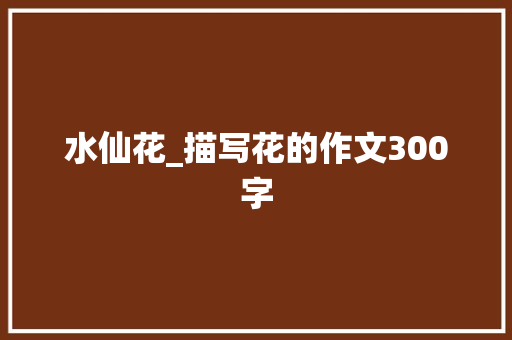 水仙花_描写花的作文300字