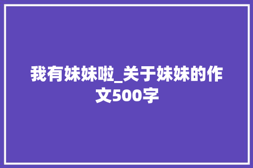 我有妹妹啦_关于妹妹的作文500字