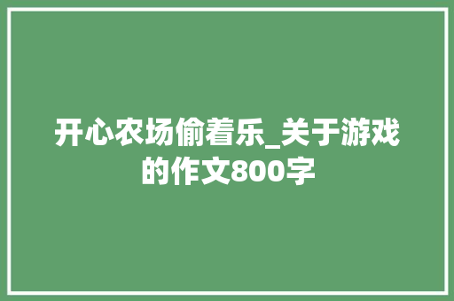 开心农场偷着乐_关于游戏的作文800字