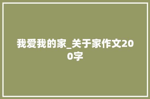 我爱我的家_关于家作文200字