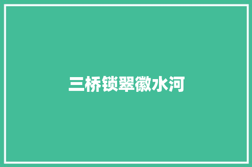三桥锁翠徽水河