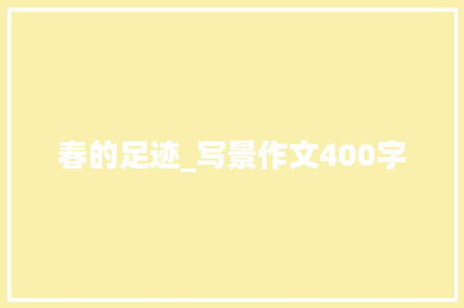 春的足迹_写景作文400字