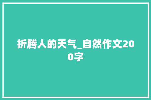 折腾人的天气_自然作文200字