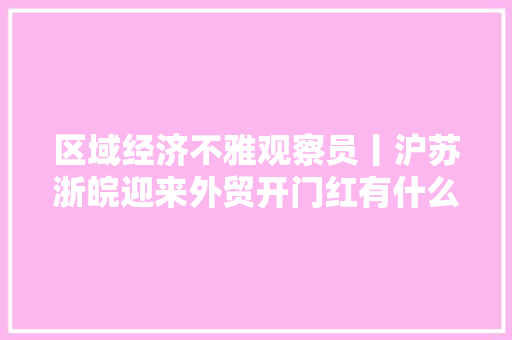 区域经济不雅观察员丨沪苏浙皖迎来外贸开门红有什么不一样