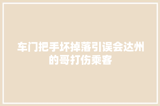 车门把手坏掉落引误会达州的哥打伤乘客