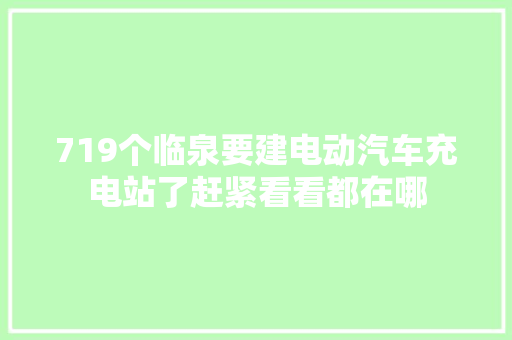 719个临泉要建电动汽车充电站了赶紧看看都在哪